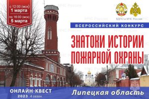 1-marta-na-portale-vdpo-rf-startuet-onlayn-kvest-znatoki-istorii-pozharnoy-ohrany-lipeckaya-oblast_16775040121156280103__2000x2000__watermark