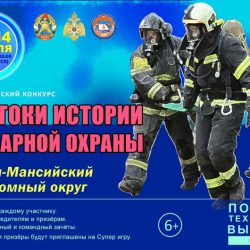 10 апреля стартовал онлайн-квест «Знатоки истории пожарной охраны. Югра»